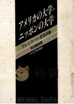 アメリカの大学·ニッポンの大学：TA·シラバス·授業評価   1992.09  PDF电子版封面    苅谷剛彦著 