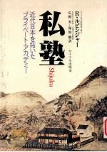 私塾：近代日本を拓いたプライベート·アカデミー   1982  PDF电子版封面    リチャード·ルビンジャー(Richard Rubinger) 