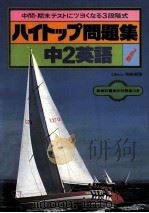 中2英語   1981.02  PDF电子版封面    旺文社编 