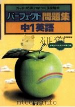 中1英語   1981.03  PDF电子版封面    旺文社编 