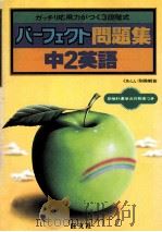 中2英語   1981.03  PDF电子版封面    旺文社编 