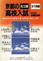 京都の高校入試  私立编  女子用  1（1982.09 PDF版）