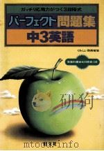 中3英語   1981.03  PDF电子版封面    旺文社编 