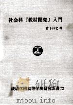 社会科『教材開発』入門   1993.09  PDF电子版封面    竹下昌之著 