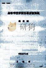 高等学校学習指導要領解説  総則編   1989.12  PDF电子版封面    文部省 