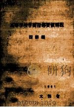 高等学校学習指導要領解説 国語編  3版   1962.08  PDF电子版封面    文部省著 