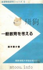 一般教育を考える   1986.11  PDF电子版封面    鈴木啓介著 