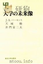 大学の未来像（1968.02 PDF版）