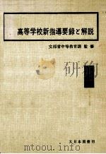 高等学校新指導要録と解説  4版   1966.01  PDF电子版封面    文部省初等中等教育局中等教育課監修 