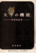 大学の機能   1969.09  PDF电子版封面    田浦武雄著 