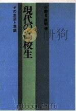 現代の高校生：その生活と意識   1971.06  PDF电子版封面    中野目直明著 