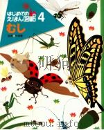 むし   1993.05  PDF电子版封面    矢島稔指導 