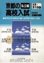 京都の高校入試  私立编  共学  男子用  2（1982.09 PDF版）