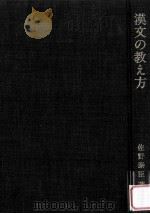 漢文の教え方：指導·実践の方法   1984.11  PDF电子版封面    佐野泰臣著 