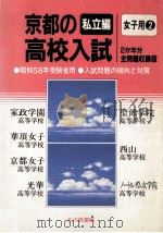 京都の高校入試  私立编  女子用  2（1982.09 PDF版）