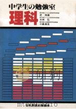 中学生の勉强室理科   1981.01  PDF电子版封面    芝茂雄等著 
