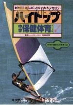 中学保健体育  1-3年   1981.02  PDF电子版封面    松田岩男监修 