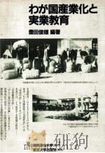 わが国产业化と实业教育   1984.07  PDF电子版封面    丰田俊雄编著 