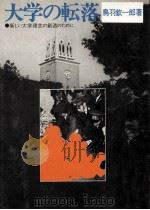 大学の転落：新しい大学理念の創造のために   1973.10  PDF电子版封面    鳥羽欽一郎著 