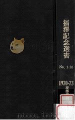 福澤記念選書 No.1-10  1970-73（1973.07 PDF版）