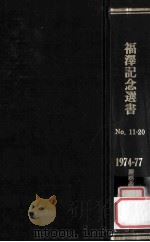 福澤記念選書 No.11-20  1974-77   1977.11  PDF电子版封面    慶應義塾大学編 