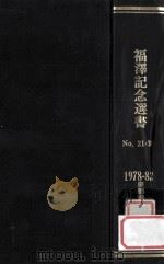 福澤記念選書 No.21-30  1978-82（1982.05 PDF版）