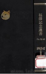 福澤記念選書 No.31-40  1982-87   1987.07  PDF电子版封面    慶應義塾大学編 