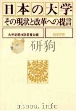 日本の大学：その現状と改革への提言   1979.11  PDF电子版封面    大学問題検討委員会編 