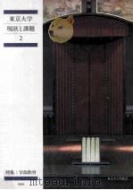 東京大学現状と課題   1997.02  PDF电子版封面    東京大学編集 