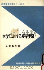 大学における授業実験   1980.09  PDF电子版封面    仲原晶子著 