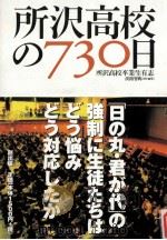 所沢高校の730日   1999.08  PDF电子版封面    所沢高校卒業生有志著 