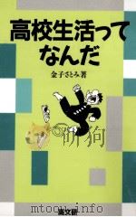 高校生活ってなんだ   1990.05  PDF电子版封面    金子さとみ著 