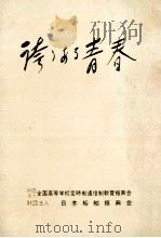 誇りある青春：働く高校生の生活と意見  15   1993.06  PDF电子版封面     