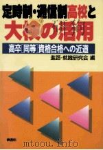 定時制·通信制高校と大検の活用：高卒「同等」資格合格への近道   1996.09  PDF电子版封面    進路·就職研究会編 