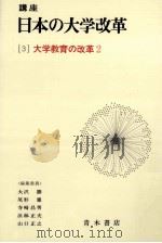 大学教育の改革 2   1982.11  PDF电子版封面    大沢勝ほか編集 