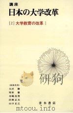 大学教育の改革 1   1982.10  PDF电子版封面    大沢勝ほか編集 