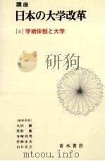 学術体制と大学   1982.12  PDF电子版封面    大沢勝ほか編集 