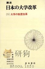 大学の制度改革   1983.02  PDF电子版封面    大沢勝ほか編集 