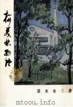 桜美林物語  6版   1976.11  PDF电子版封面    清水安三著 