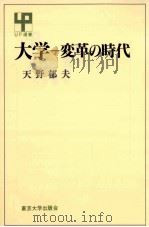 大学-変革の時代   1994.03  PDF电子版封面    天野郁夫著 