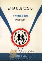 幼児とおはなし：その理論と実際   1974.07  PDF电子版封面    伊東挙位著 