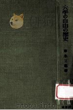 大学の自由の歴史   1962.12  PDF电子版封面    家永三郎著 