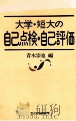 大学·短大の自己点検·自己評価   1992.09  PDF电子版封面    青木宗也編 