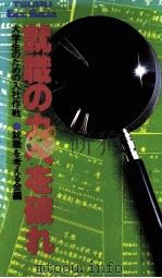 就職のカベを破れ：大学生のための入社作戦   1978.02  PDF电子版封面    就職をぇる会著 