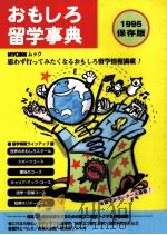 おもしろ留学事典：1995   1995.06  PDF电子版封面    鈴木貴彦編 