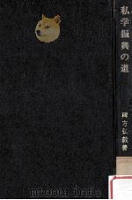 私学振興の道   1967.11  PDF电子版封面    稗方弘毅著 