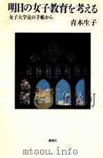 明日の女子教育を考える：女子大学長の手帳から   1990.06  PDF电子版封面    青木生子著 