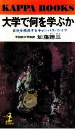 大学で何を学ぶか：自分を発見するキャンパス·ライフ   1979.05  PDF电子版封面    加藤諦三著 