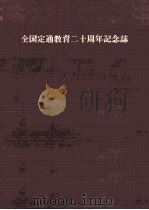 全国定通教育二十周年記年誌   1968.03  PDF电子版封面    全国高等学校定時制教育通信制教育20周年記念会記念誌編集委员 