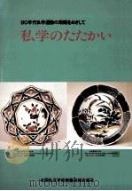 私学のたたかい 1987  第18回全私研報告集   1987.10  PDF电子版封面    日本教職員組合編 